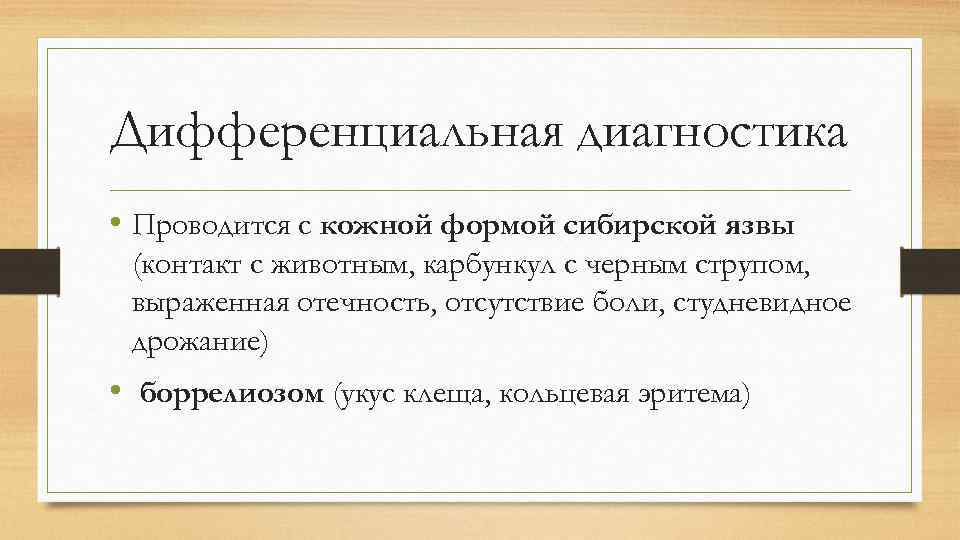 Дифференциальная диагностика • Проводится с кожной формой сибирской язвы (контакт с животным, карбункул с