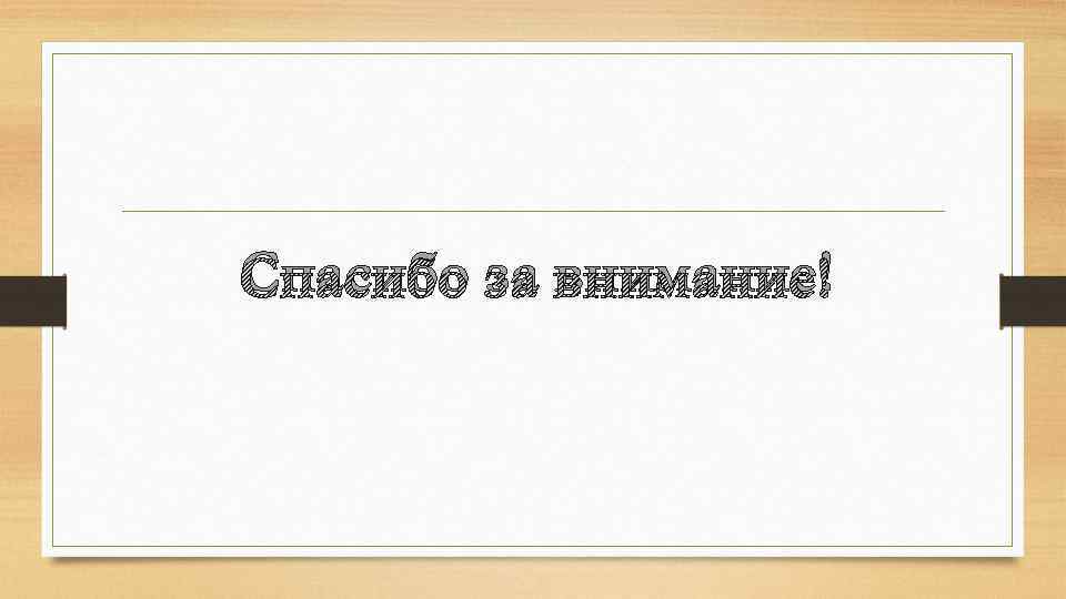 Спасибо за внимание! 