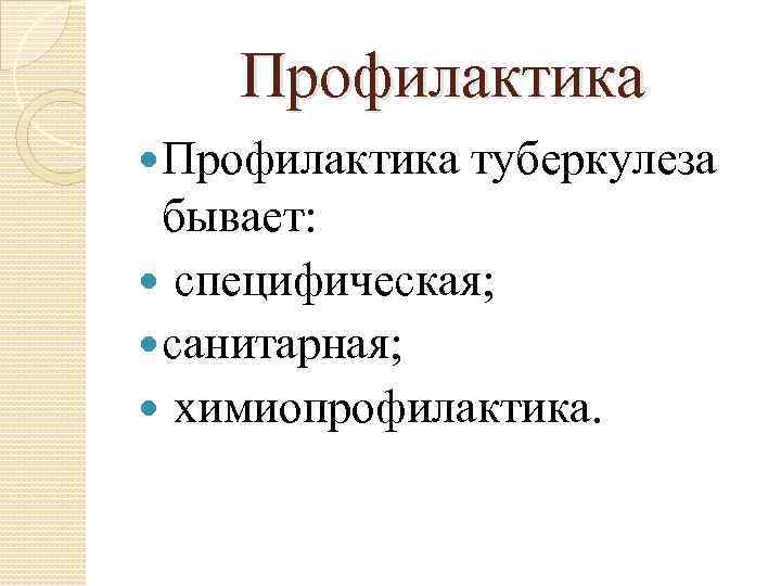 Профилактика туберкулеза бывает: специфическая; санитарная; химиопрофилактика. 