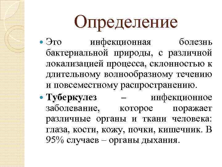 Определение Это инфекционная болезнь бактериальной природы, с различной локализацией процесса, склонностью к длительному волнообразному