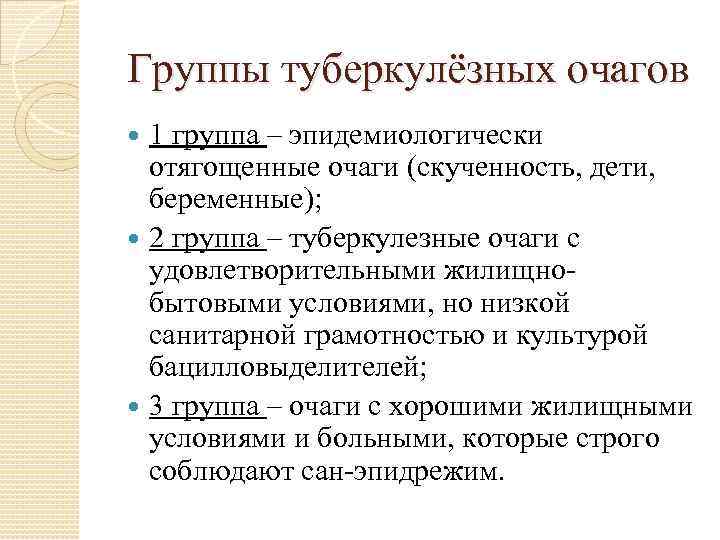 Группы туберкулёзных очагов 1 группа – эпидемиологически отягощенные очаги (скученность, дети, беременные); 2 группа