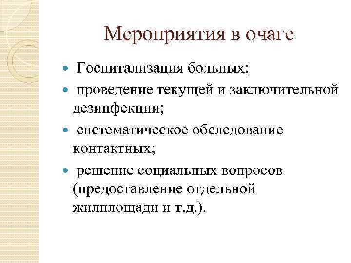 Мероприятия в очаге Госпитализация больных; проведение текущей и заключительной дезинфекции; систематическое обследование контактных; решение