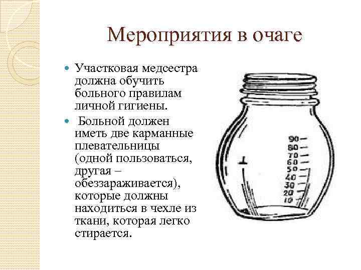 Мероприятия в очаге Участковая медсестра должна обучить больного правилам личной гигиены. Больной должен иметь