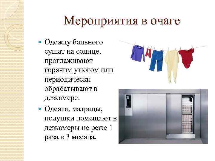 Мероприятия в очаге Одежду больного сушат на солнце, проглаживают горячим утюгом или периодически обрабатывают