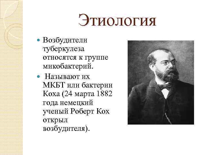 Этиология Возбудители туберкулеза относятся к группе микобактерий. Называют их МКБТ или бактерии Коха (24