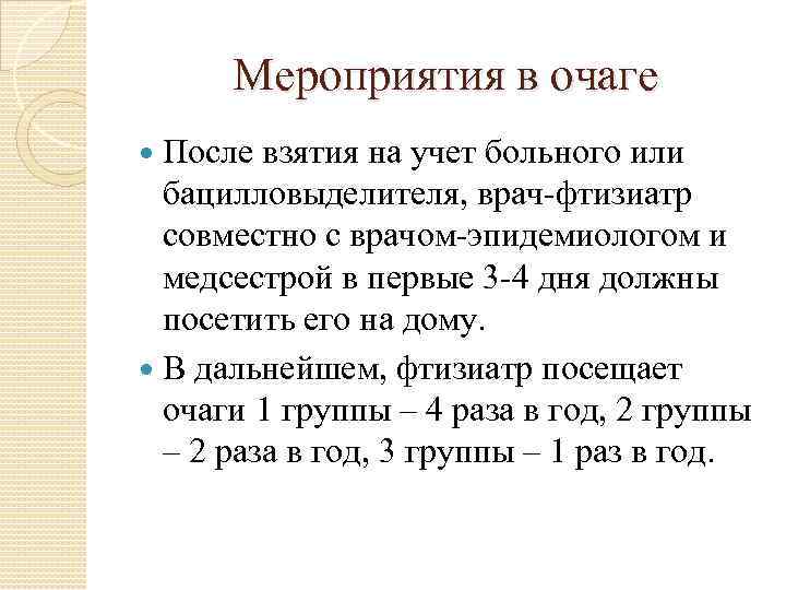 Мероприятия в очаге После взятия на учет больного или бацилловыделителя, врач-фтизиатр совместно с врачом-эпидемиологом