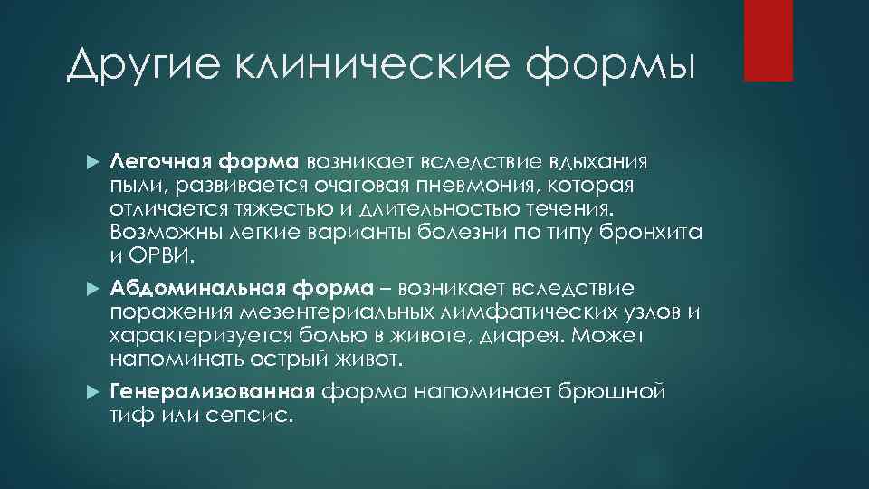 Другие клинические формы Легочная форма возникает вследствие вдыхания пыли, развивается очаговая пневмония, которая отличается