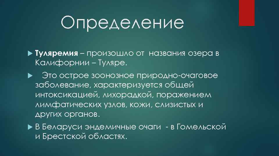 Определение Туляремия – произошло от названия озера в Калифорнии – Туляре. Это острое зоонозное