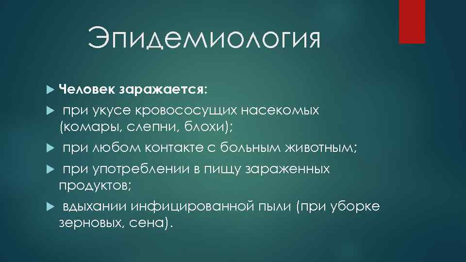 Эпидемиология Человек заражается: при укусе кровососущих насекомых (комары, слепни, блохи); при любом контакте с