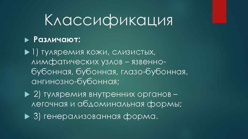 Классификация Различают: 1) туляремия кожи, слизистых, лимфатических узлов – язвеннобубонная, глазо-бубонная, ангинозно-бубонная; 2) туляремия