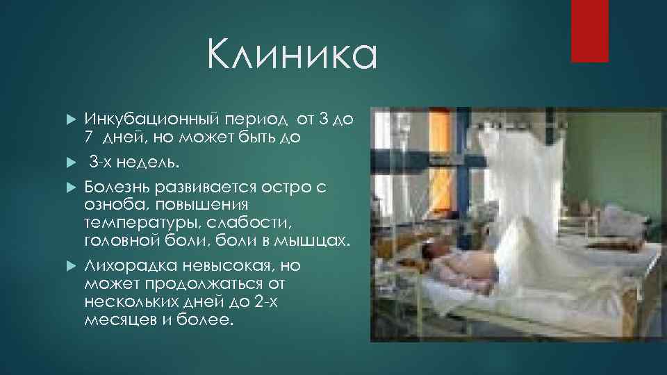 Клиника Инкубационный период от 3 до 7 дней, но может быть до 3 -х