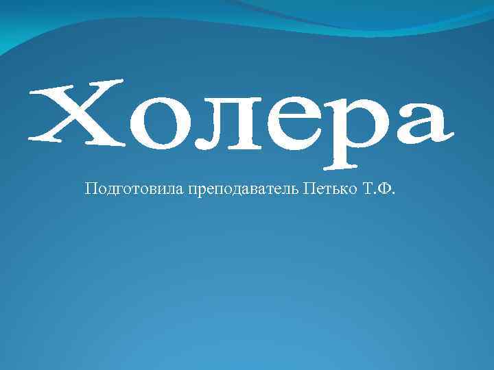 Подготовила преподаватель Петько Т. Ф. 
