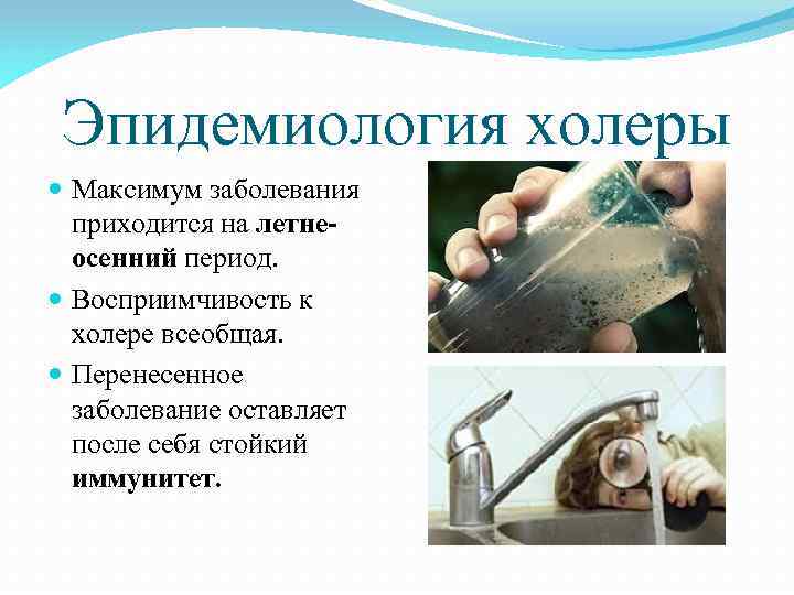 Эпидемиология холеры Максимум заболевания приходится на летнеосенний период. Восприимчивость к холере всеобщая. Перенесенное заболевание