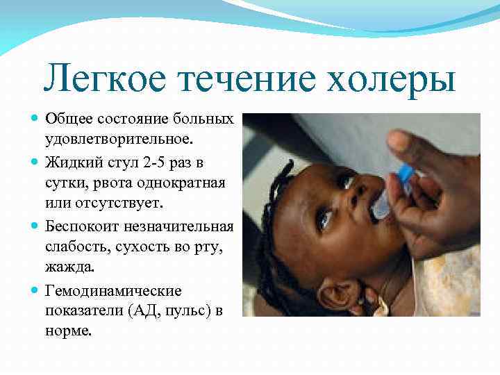 Легкое течение холеры Общее состояние больных удовлетворительное. Жидкий стул 2 -5 раз в сутки,