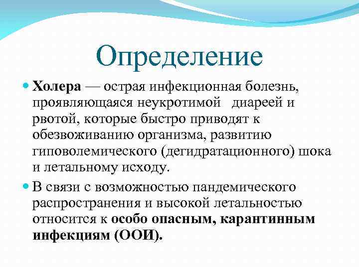 Определение Холера — острая инфекционная болезнь, проявляющаяся неукротимой диареей и рвотой, которые быстро приводят
