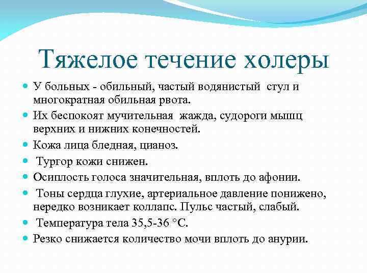 Тяжелое течение холеры У больных - обильный, частый водянистый стул и многократная обильная рвота.