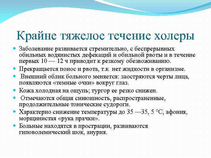 Крайне тяжелое течение холеры Заболевание развивается стремительно, с беспрерывных обильных водянистых дефекаций и обильной