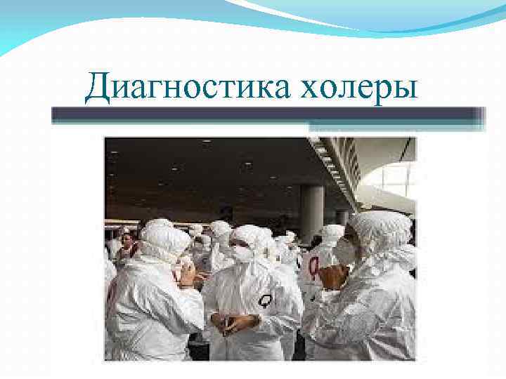 Диагностика холеры 