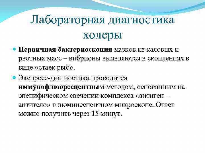 Лабораторная диагностика холеры Первичная бактериоскопия мазков из каловых и рвотных масс – вибрионы выявляются