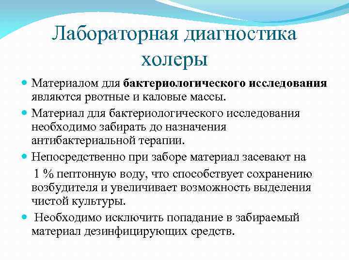 Лабораторная диагностика холеры Материалом для бактериологического исследования являются рвотные и каловые массы. Материал для