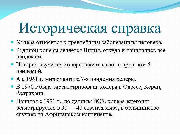 Историческая справка Холера относится к древнейшим заболеваниям человека. Родиной холеры является Индия, откуда и