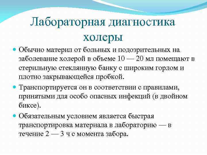 Лабораторная диагностика холеры Обычно материл от больных и подозрительных на заболевание холерой в объеме
