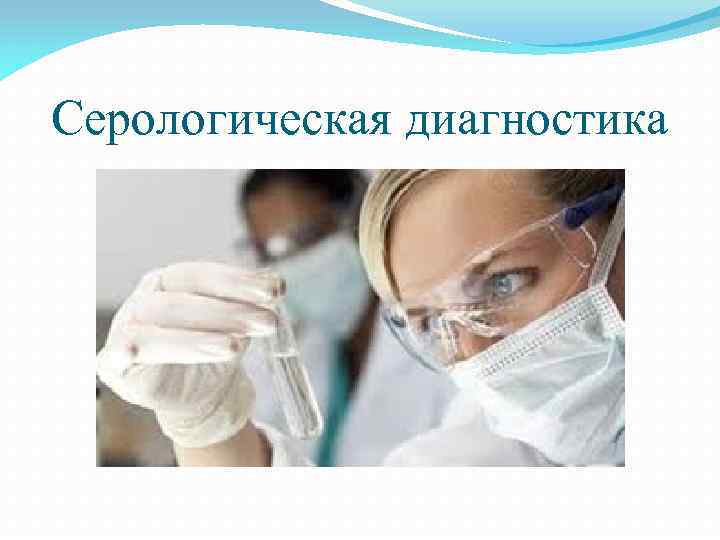 Серологическая диагностика 