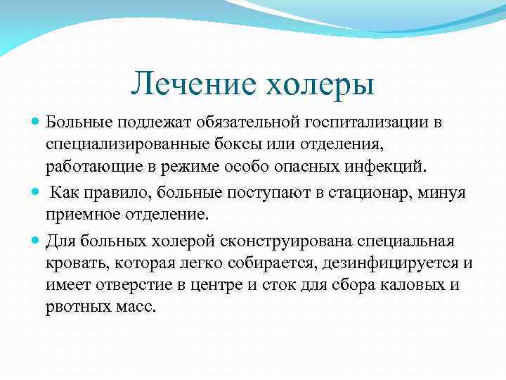 Лечение холеры Больные подлежат обязательной госпитализации в специализированные боксы или отделения, работающие в режиме
