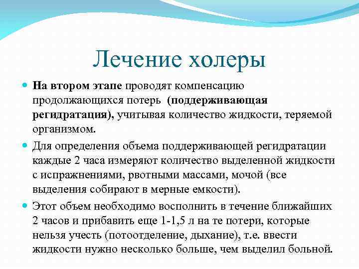 Лечение холеры На втором этапе проводят компенсацию продолжающихся потерь (поддерживающая регидратация), учитывая количество жидкости,