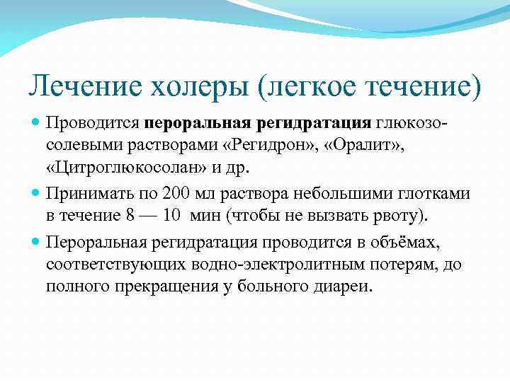 Лечение холеры (легкое течение) Проводится пероральная регидратация глюкозосолевыми растворами «Регидрон» , «Оралит» , «Цитроглюкосолан»