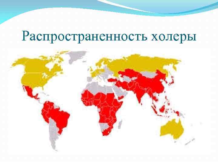 Распространенность холеры 