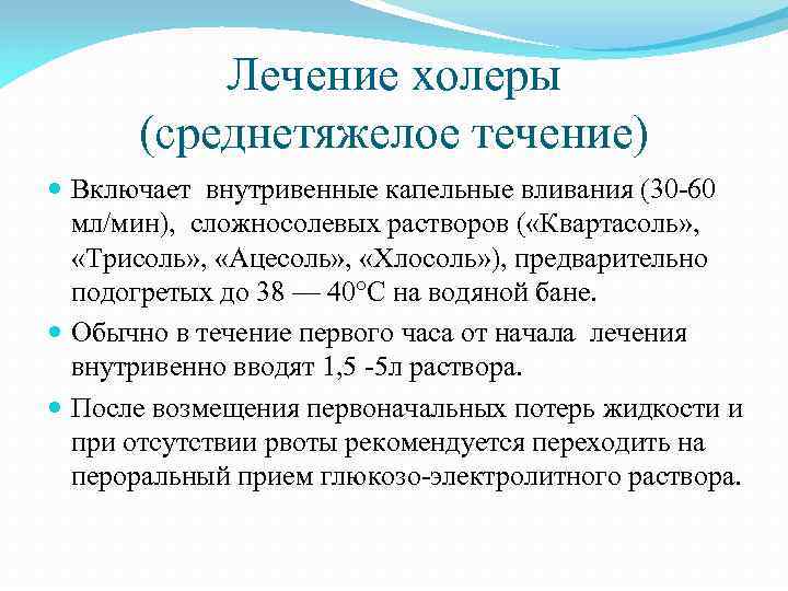 Лечение холеры (среднетяжелое течение) Включает внутривенные капельные вливания (30 -60 мл/мин), сложносолевых растворов (