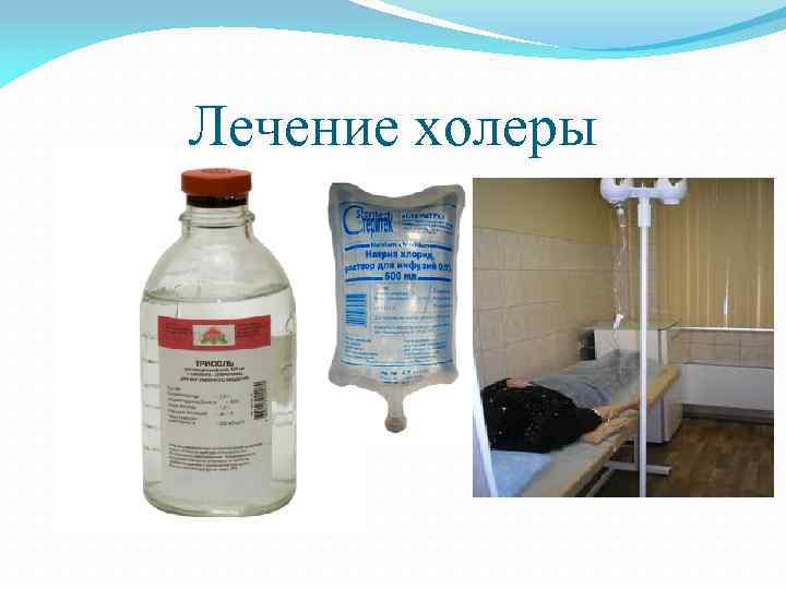 Лечение холеры 