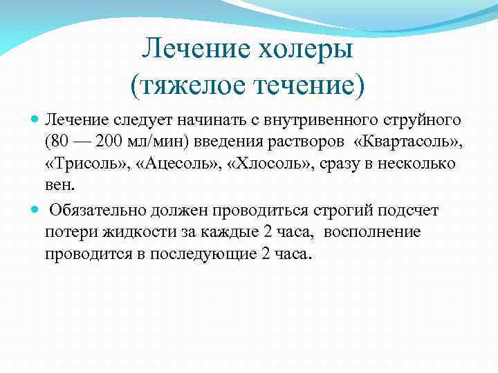 Лечение холеры (тяжелое течение) Лечение следует начинать с внутривенного струйного (80 — 200 мл/мин)