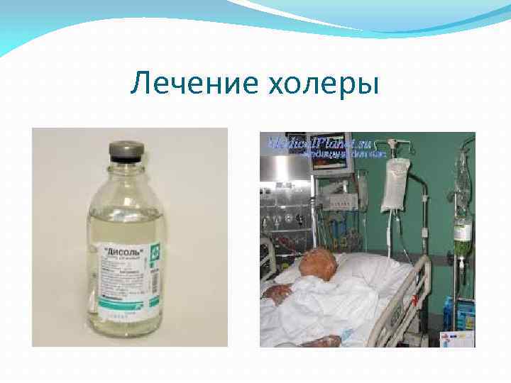 Лечение холеры 