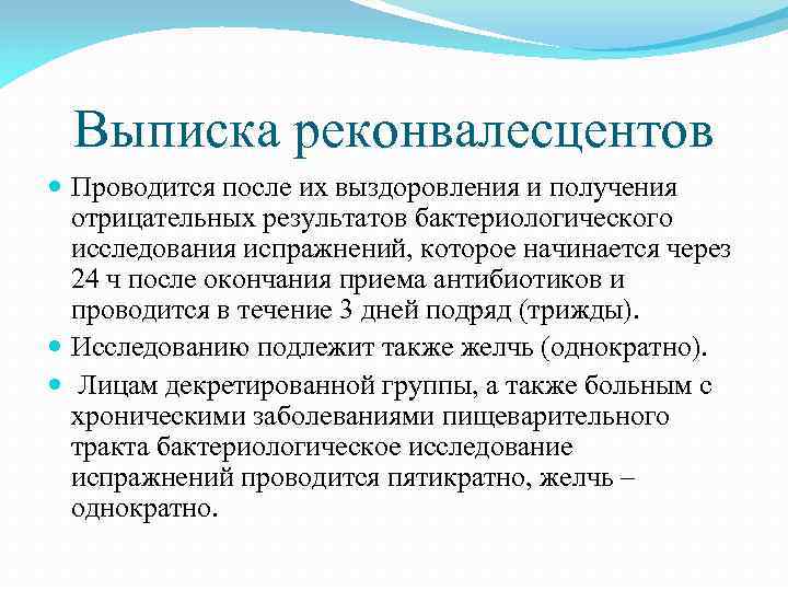 Выписка реконвалесцентов Проводится после их выздоровления и получения отрицательных результатов бактериологического исследования испражнений, которое