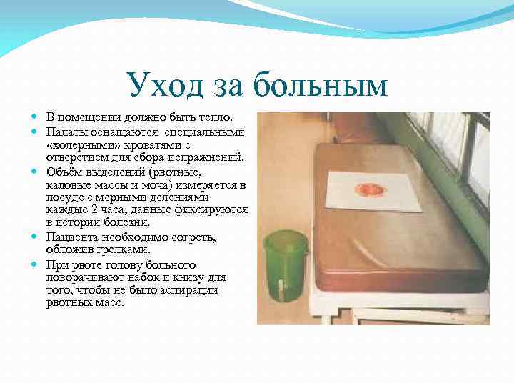 Уход за больным В помещении должно быть тепло. Палаты оснащаются специальными «холерными» кроватями с