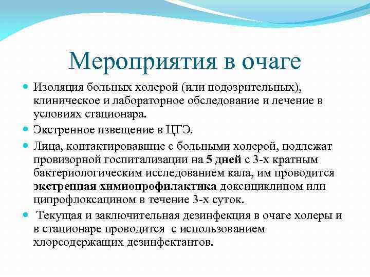 Мероприятия в очаге Изоляция больных холерой (или подозрительных), клиническое и лабораторное обследование и лечение