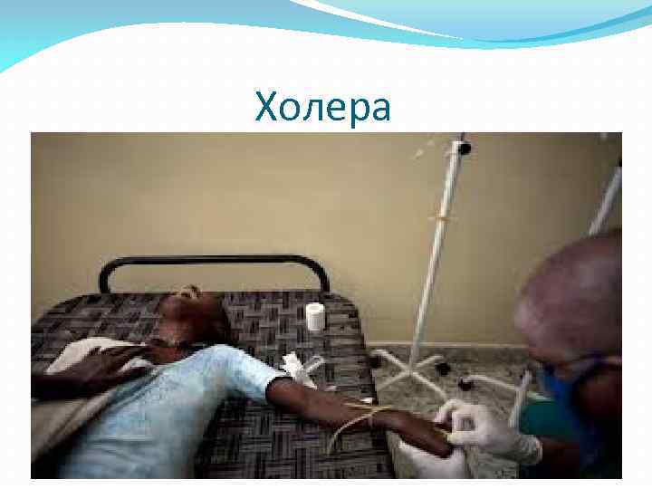 Холера 