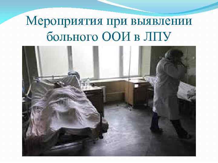 Мероприятия при выявлении больного ООИ в ЛПУ 