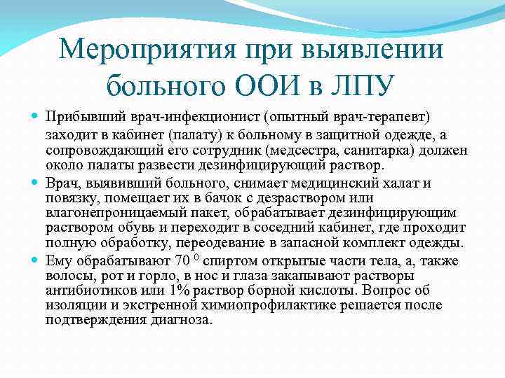Мероприятия при выявлении больного ООИ в ЛПУ Прибывший врач-инфекционист (опытный врач-терапевт) заходит в кабинет