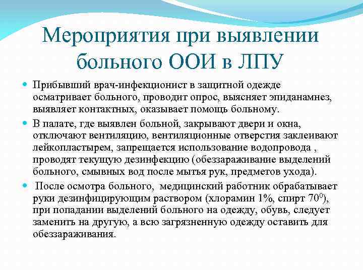 Мероприятия при выявлении больного ООИ в ЛПУ Прибывший врач-инфекционист в защитной одежде осматривает больного,