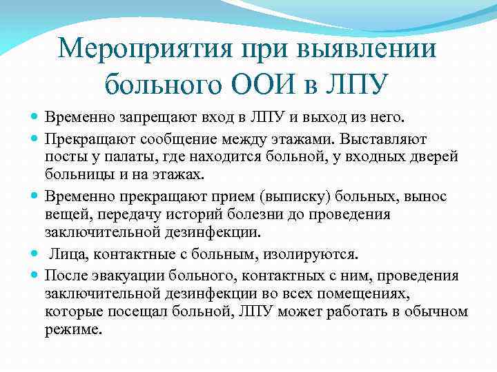 Мероприятия при выявлении больного ООИ в ЛПУ Временно запрещают вход в ЛПУ и выход