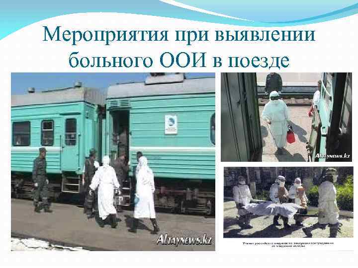 Мероприятия при выявлении больного ООИ в поезде 