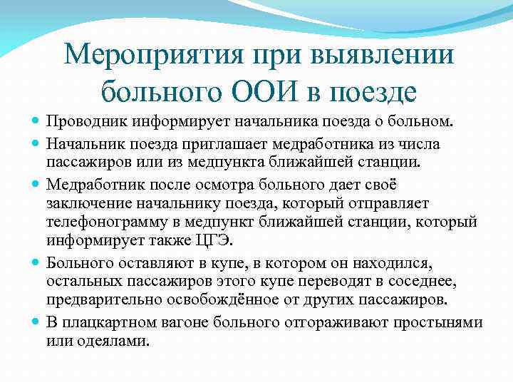 Мероприятия при выявлении больного ООИ в поезде Проводник информирует начальника поезда о больном. Начальник