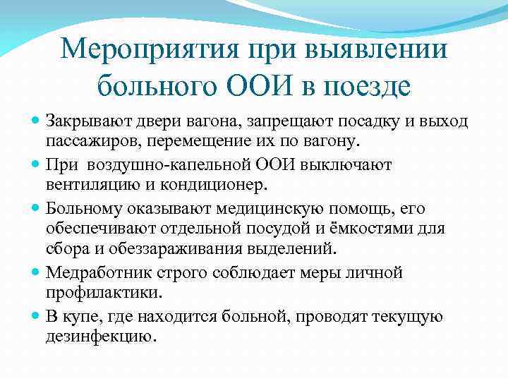Мероприятия при выявлении больного ООИ в поезде Закрывают двери вагона, запрещают посадку и выход