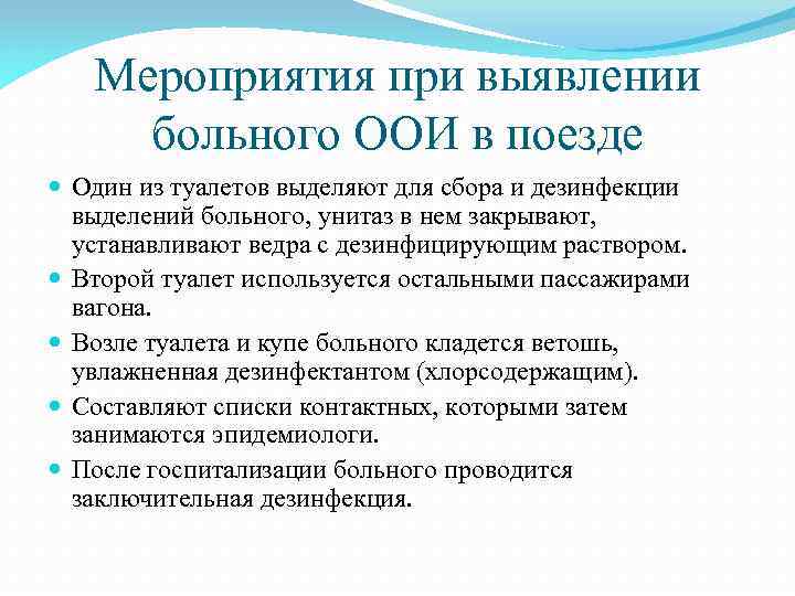 Мероприятия при выявлении больного ООИ в поезде Один из туалетов выделяют для сбора и