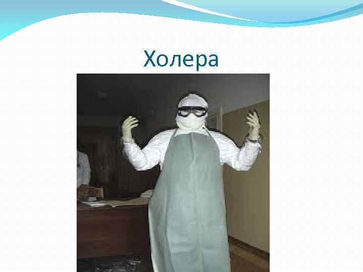Холера 