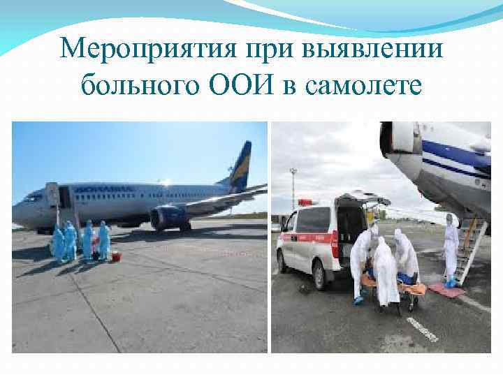 Мероприятия при выявлении больного ООИ в самолете 