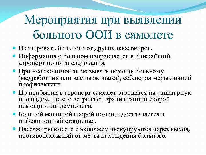 Мероприятия при выявлении больного ООИ в самолете Изолировать больного от других пассажиров. Информация о